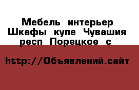 Мебель, интерьер Шкафы, купе. Чувашия респ.,Порецкое. с.